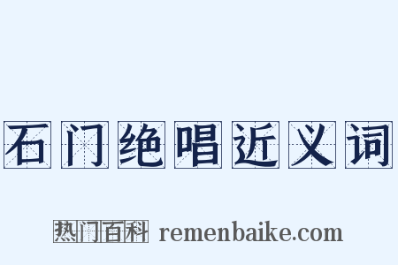 石门绝唱近义词是什么意思的图片